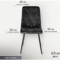 Стул Mio Tesoro Тренто DC-146 (графит/черный)