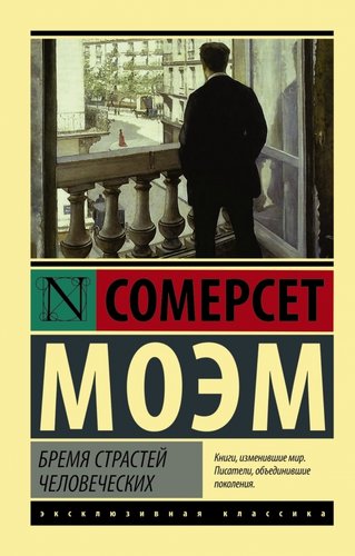 АСТ. Бремя страстей человеческих 9785170908776 (Моэм Уильям Сомерсет)