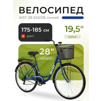 Велосипед AIST 28-245 2026 (синий)