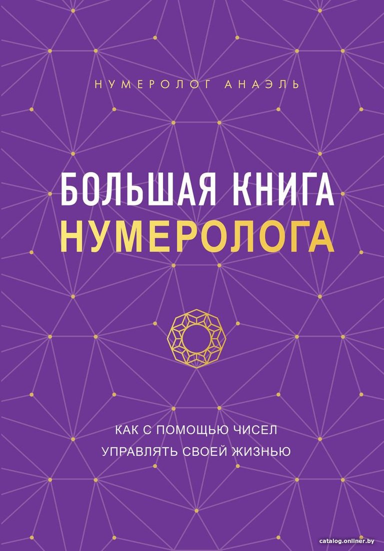 Книга издательства Эксмо. Большая книга нумеролога (Нумеролог А.)