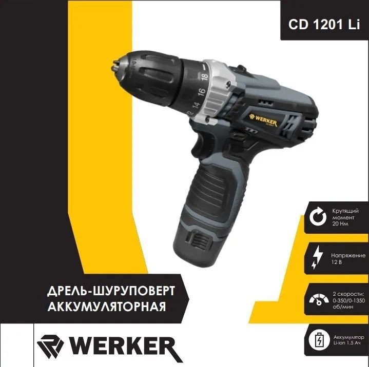 

Дрель-шуруповерт Werker CD 1201 Li (с 1-м АКБ)