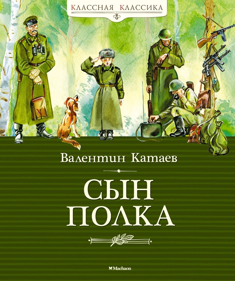 

Книга издательства Махаон. Сын полка (Катаев В.)