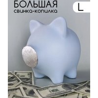 Копилка для денег PIG BANK свинка-копилка L (голубой с серебряным пятачком)