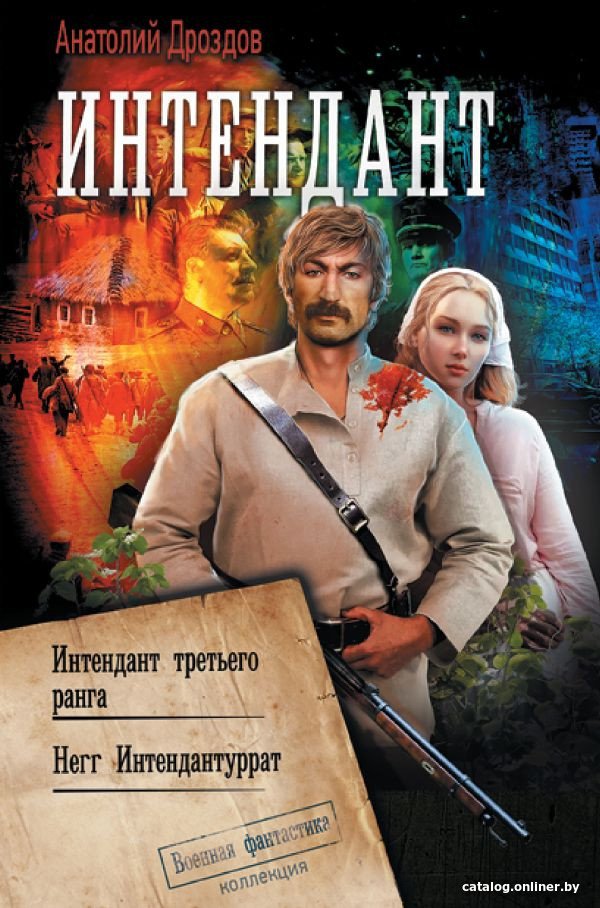 Книга издательства АСТ. Интендант (Дроздов А.Ф.)