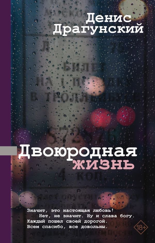 

Книга издательства АСТ. Двоюродная жизнь 9785171594046 (Драгунский Д.В.)