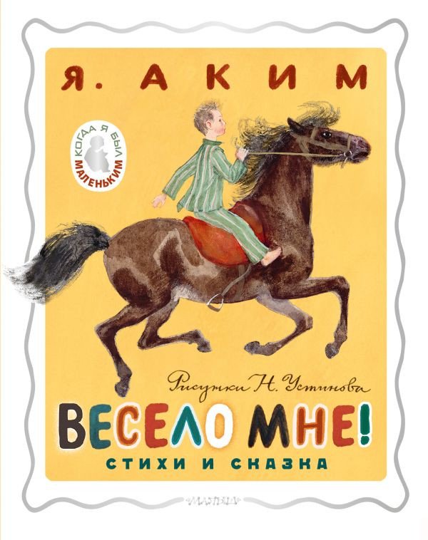 

Книга издательства АСТ. Весело мне! Стихи и сказка 9785171588786 (Аким Я.Л.)