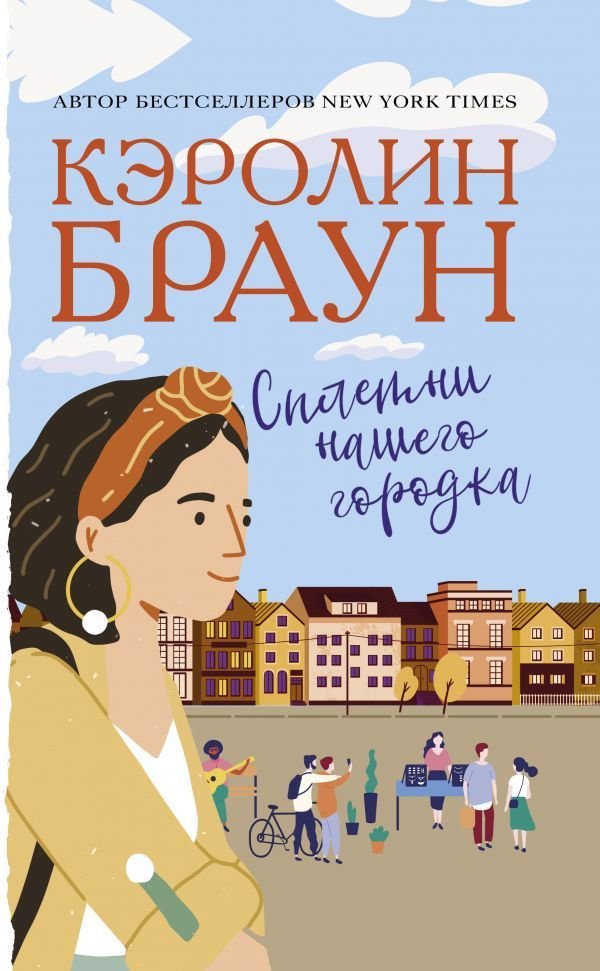 

Книга издательства АСТ. Сплетни нашего городка (Браун Кэролин)