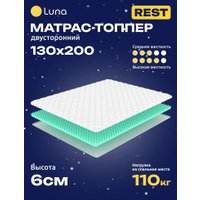 Ортопедический наматрасник Luna Rest 130x200