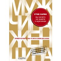 Книга издательства Эксмо. Вы ничего не знаете о мужчинах (Харви Стив)