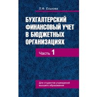 Учебное пособие издательства Вышэйшая школа. Бухгалтерский финансовый учет в бюджетных организациях. Ч1 (Еськова Л.)