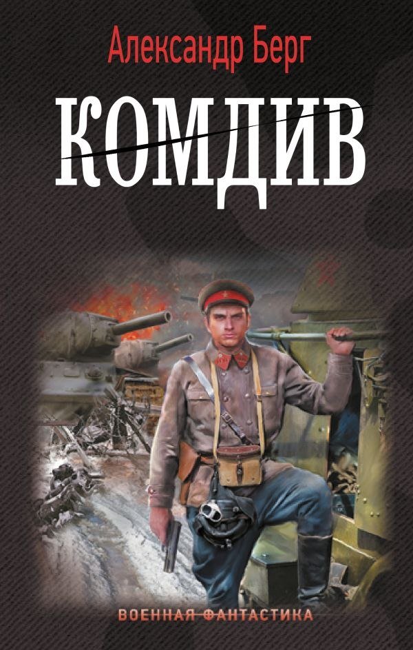 

Книга издательства АСТ. Комдив (Берг Александр)