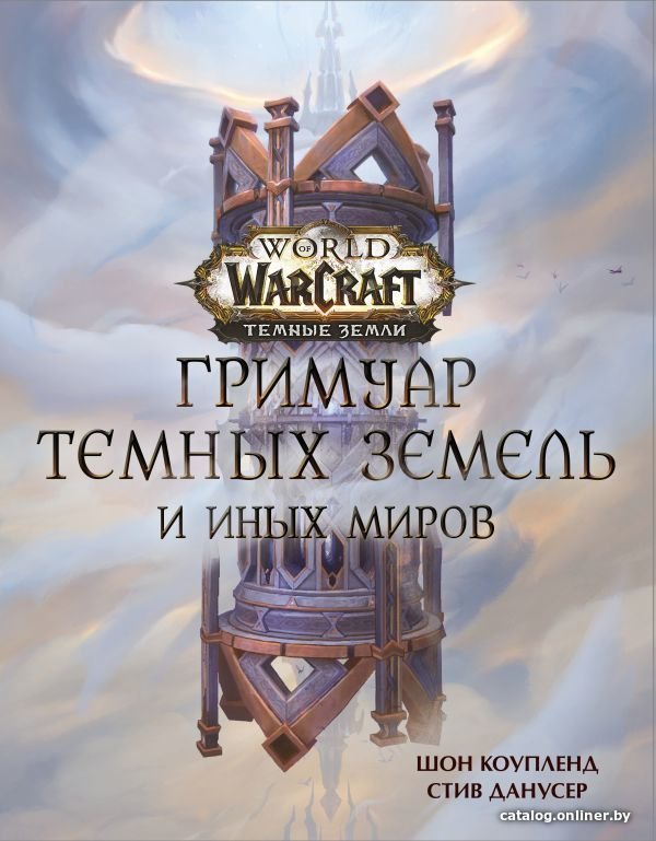 Книга издательства АСТ. World of Warcraft. Гримуар Темных земель и иных миров (Коупленд Шон/Данусер Стив)