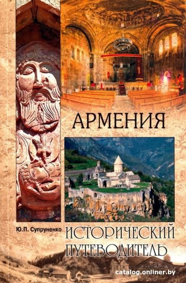 Книга издательства Вече. Армения Исторический путеводитель (Супруненко Ю.)