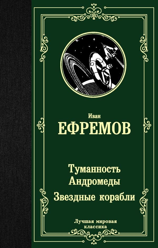 

Книга издательства АСТ. Туманность Андромеды. Звездные корабли 978-5-17-122530-8 (Ефремов Иван Антонович)