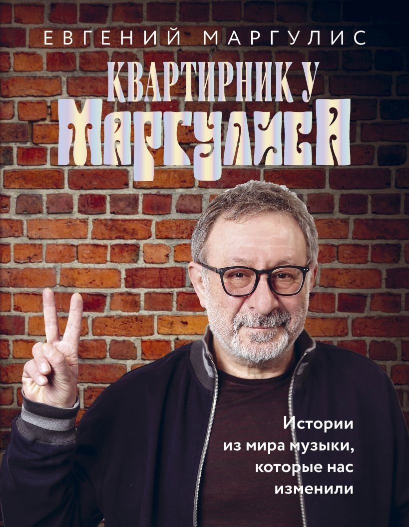 

Книга издательства Эксмо. Квартирник у Маргулиса. Истории из мира музыки, которые нас изменили (Маргулис Евгений Шулимович)