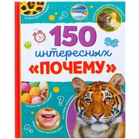 Энциклопедия издательства Буква-ленд 150 интересных почему 4870458