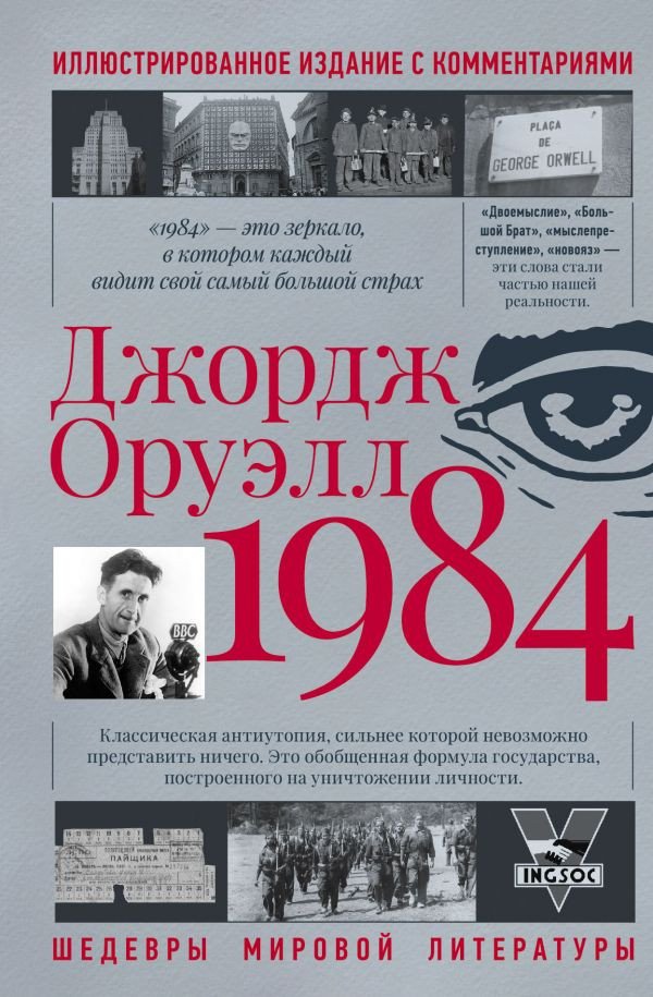 

Книга издательства АСТ. 1984. Шедевры мировой литературы (Оруэлл Д.)