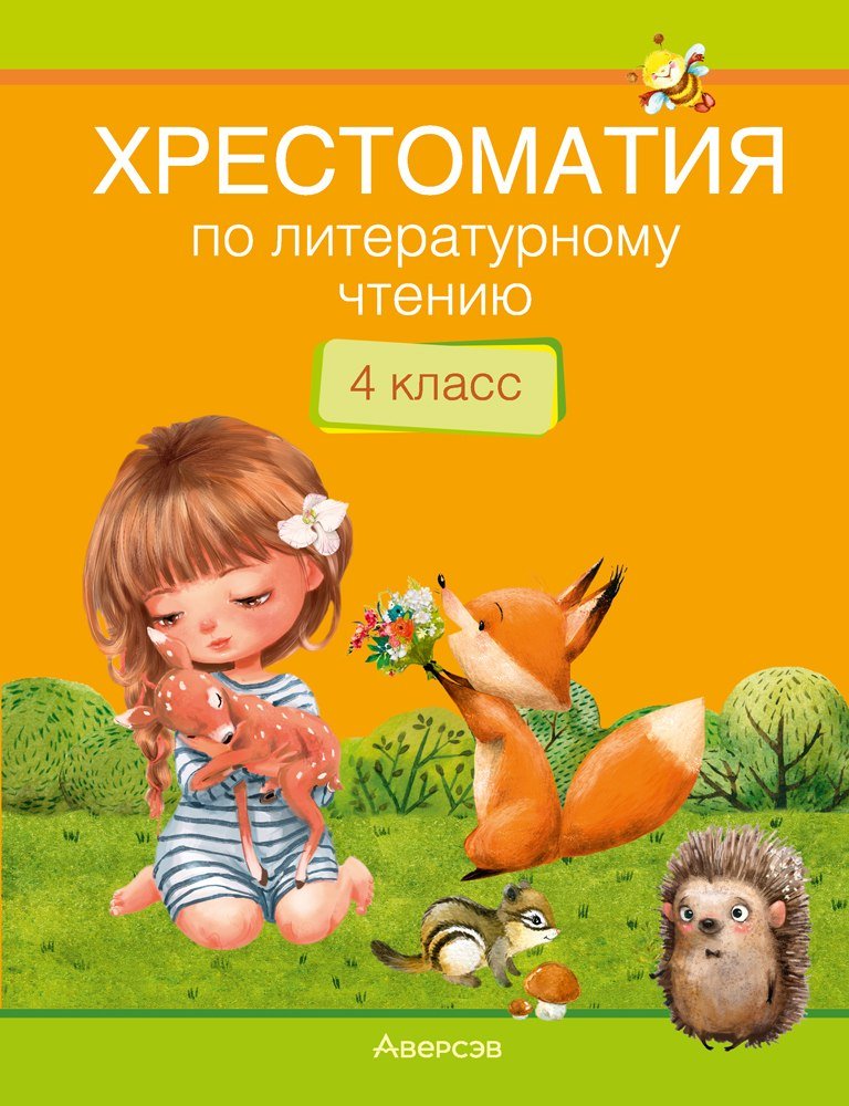 

Книга издательства Аверсэв Литературное чтение. 4 класс. Хрестоматия (Кузнецова Лилия)