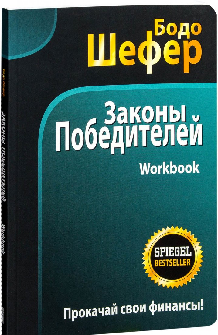 

Книга издательства Попурри. Законы победителей. Workbook 2022г. (Шефер Б.)