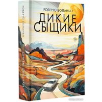 Книга издательства АСТ. Дикие сыщики (Боланьо Р.)