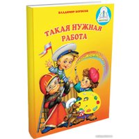 Книга издательства Знаток Такая нужная работа (Владимир Борисов)