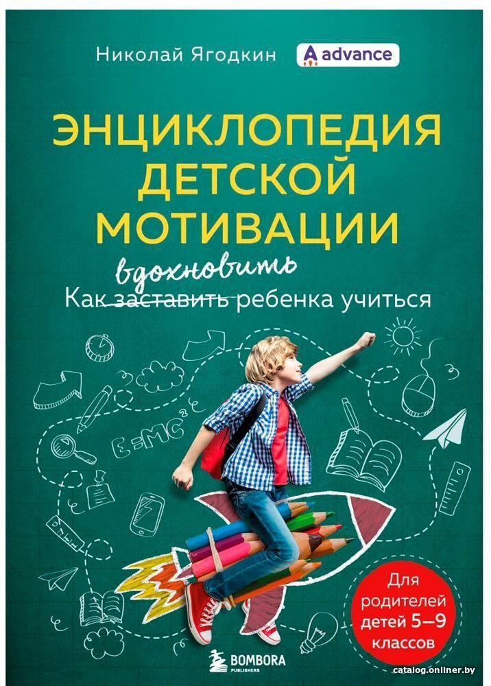 Книга издательства Бомбора. Энциклопедия детской мотивации (Николай Ягодкин)