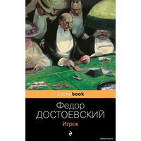 Книга издательства Эксмо. Игрок (серия Pocket book обложка) (Достоевский Федор Михайлович)