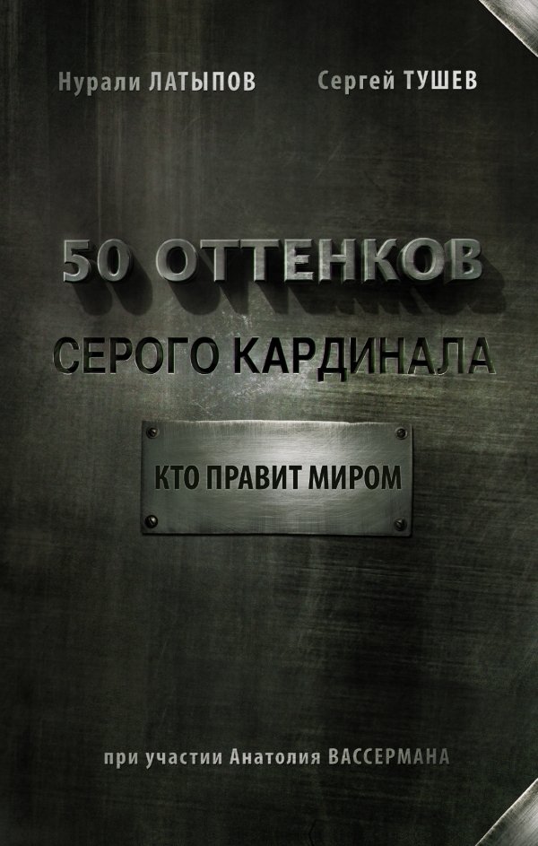 

Книга издательства АСТ. 50 оттенков серого кардинала: кто правит миром (Латыпов Нурали Нурисламович/Дейкина Тамара Константиновна)