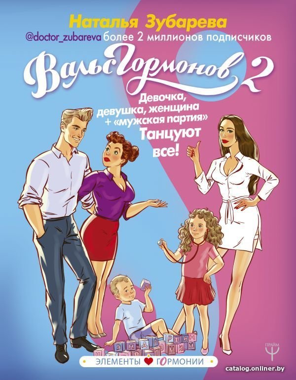 АСТ. Вальс Гормонов 2. Девочка, девушка, женщина + мужская партия. Танцуют все! (Зубарева Наталья Александровна)