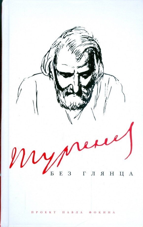 

Книга издательства АМФОРА Тургенев без глянца 9785367009071 (Фокин П.)