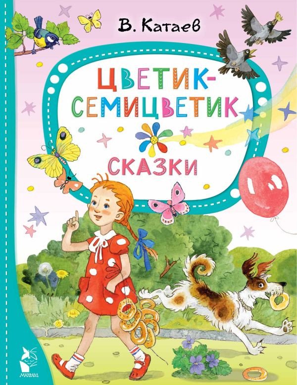 

Книга издательства АСТ. Цветик-семицветик. Сказки (Катаев В.)