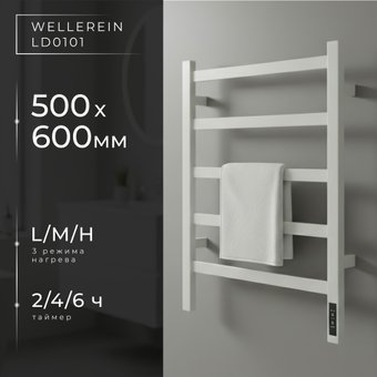 Полотенцесушитель Wellerein LD0101 (50x60, белый)
