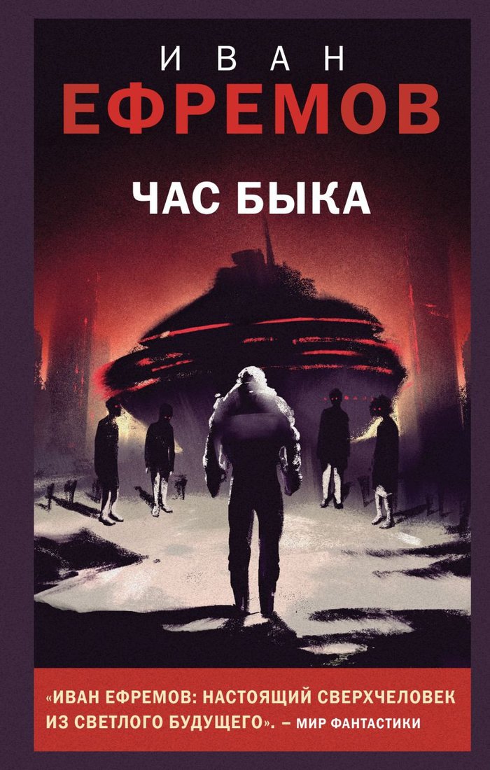 

Книга издательства Like book. Час Быка 9785041909154 (Ефремов И.А.)