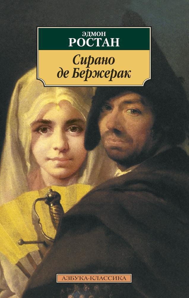 

Книга издательства Азбука. Сирано де Бержерак 9785389041981 (Ростан Э.)