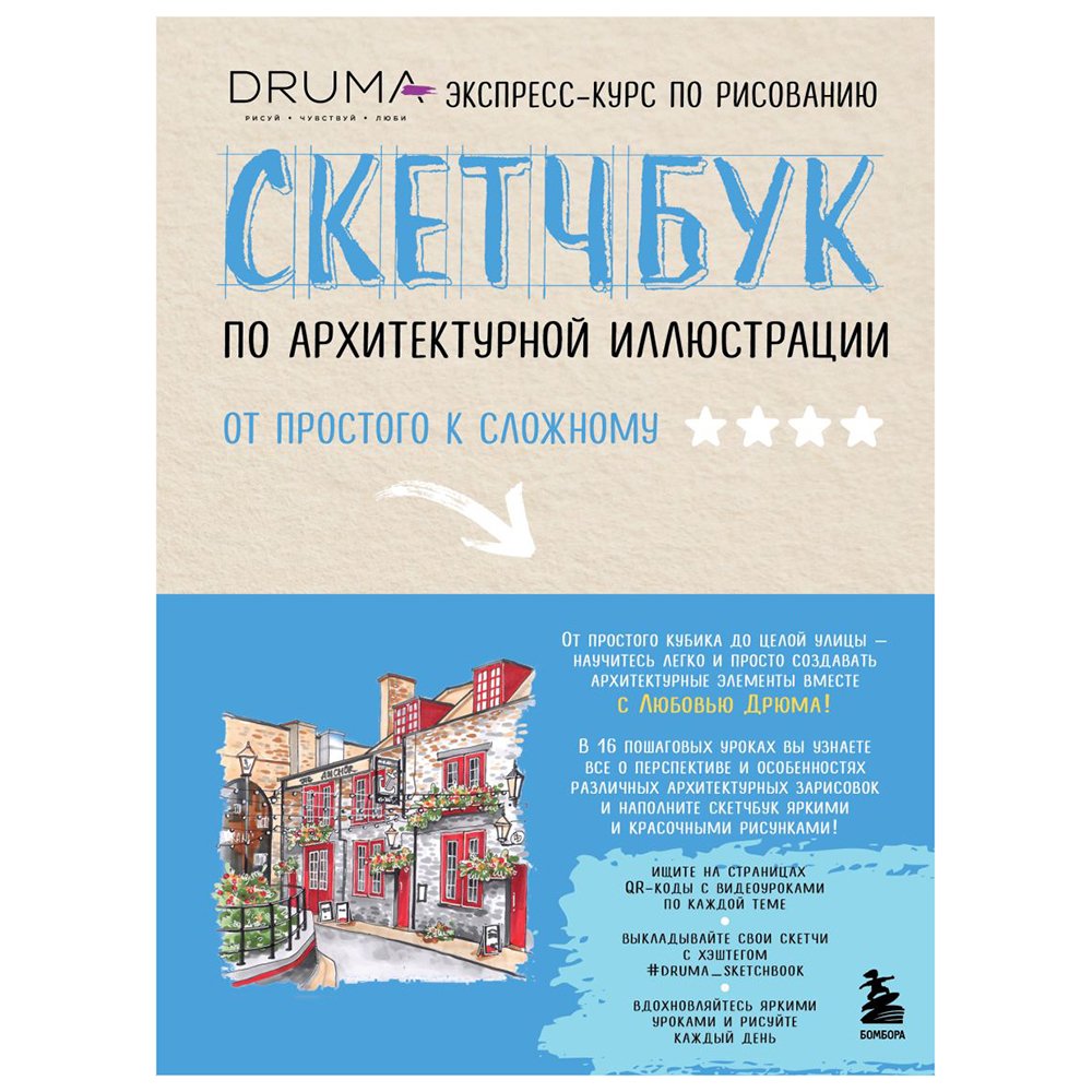 

Книга издательства Бомбора. Скетчбук по архитектурной иллюстрации (Любовь Дрюма)