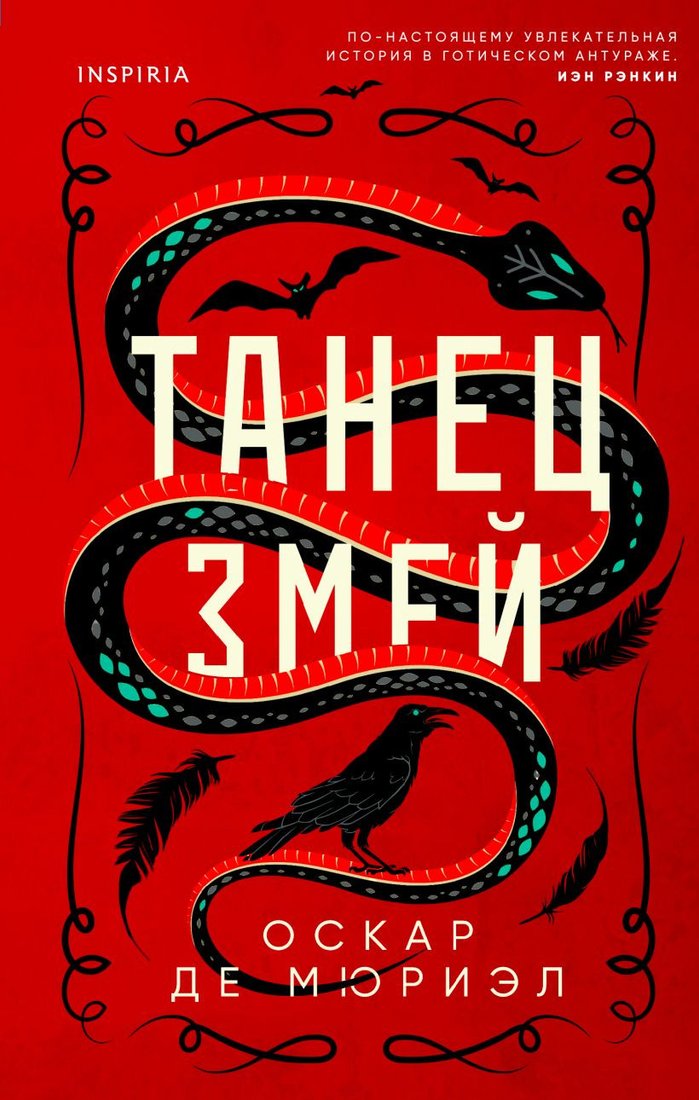 

Книга издательства Эксмо. Танец змей (де Мюриэл О.)