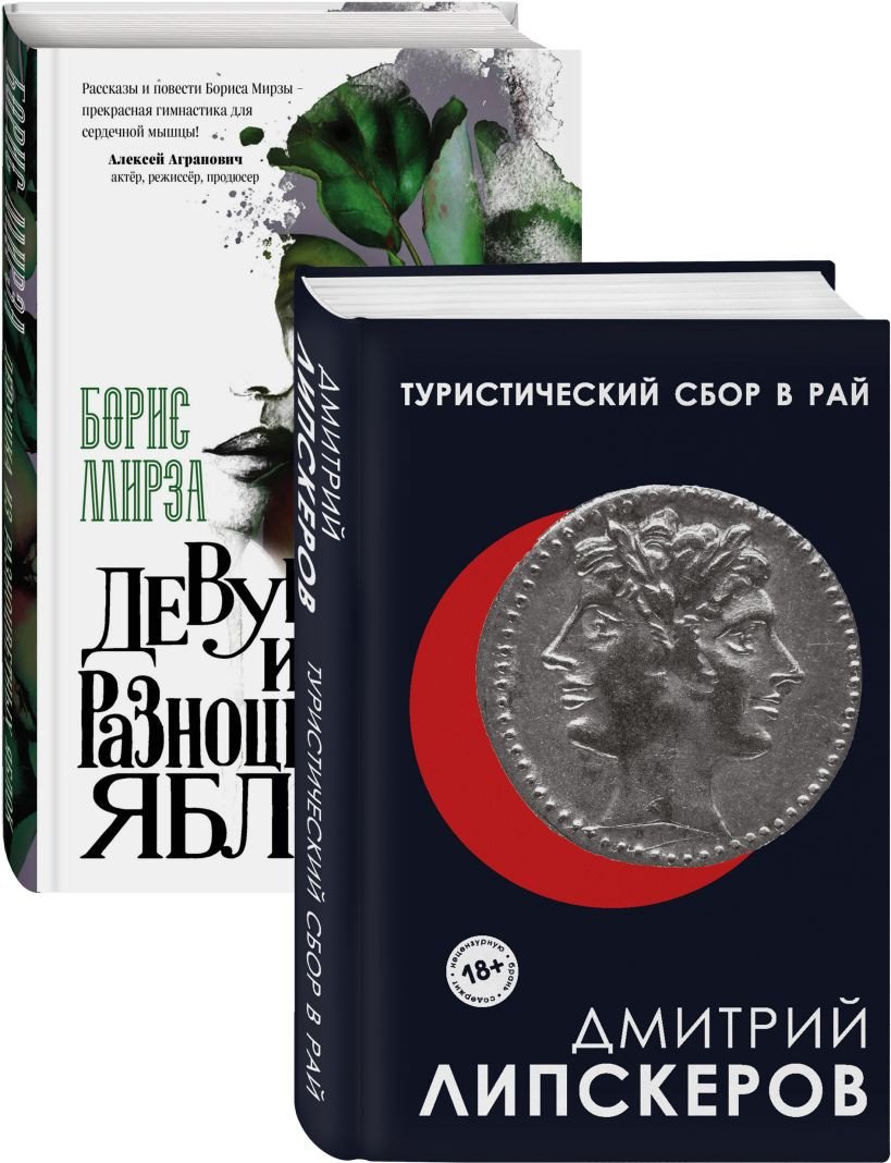 

Набор книг издательства Эксмо. Разноцветный мир. От девяностых до сегодняшнего дня (Липскеров Д., Мирза Б.)