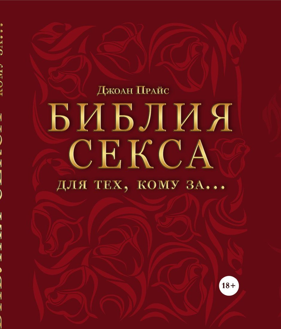 

Книга издательства Эксмо. Библия секса для тех, кому за… (Джоан П.)