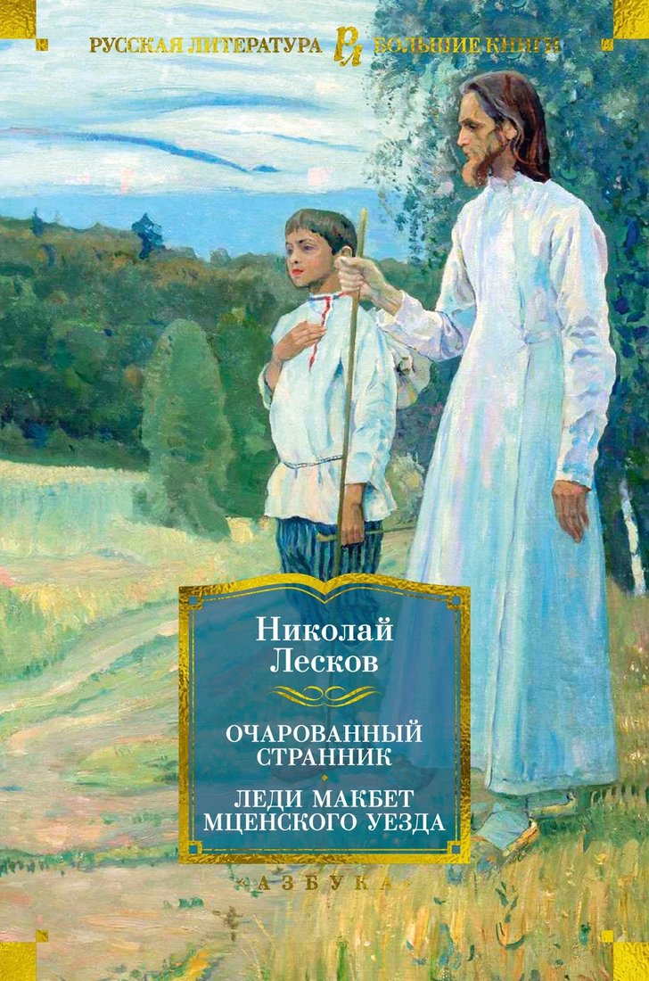 

Книга издательства Азбука. Очарованный странник. Леди Макбет Мценского уезда (Лесков Н.)