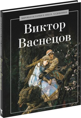 Рипол Классик. Виктор Васнецов, твердая обложка (Курилина А.)