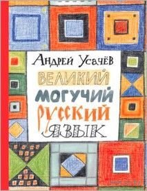 

Книга издательства Росмэн. Великий и могучий русский язык (Андрей Усачев)