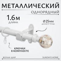 Карниз для штор Sundays Home Волна Шар Перламутр 25мм однорядный (белый глянец, 1.6м)