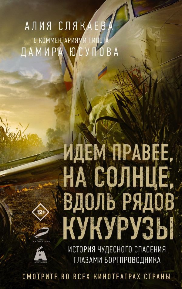 

Книга издательства АСТ. Идем правее, на солнце, вдоль рядов кукурузы (Слякаева А.)