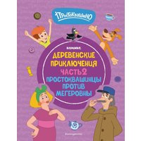  Эксмо. Простоквашино. Деревенские приключения. Часть 2