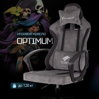 Игровое (геймерское) кресло Knight Optimum (серый)