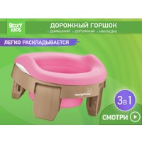 Дорожный горшок Roxy Kids HandyPotty 3 в 1 HP-255BP (бежевый/розовый)