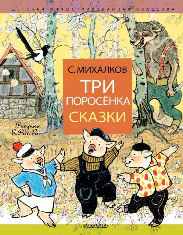 

Книга издательства АСТ. Три поросенка. Сказки (Михалков Сергей Владимирович)