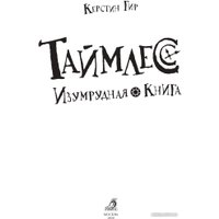 Книга издательства Робинс Таймлесс Изумрудная книга (Гир К.)