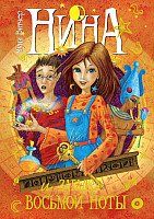 

Книга издательства Махаон. Нина и загадка восьмой ноты. Книга 2 (Витчер М.)