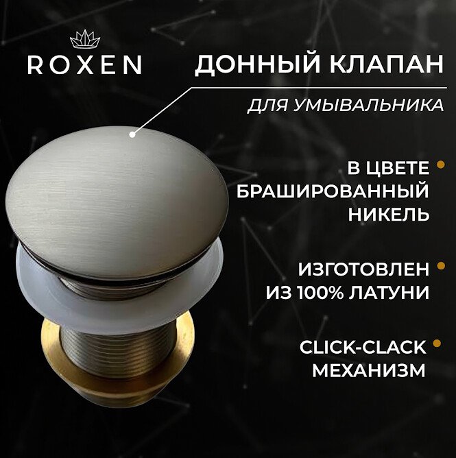 

Донный клапан Roxen PD02BN без перелива